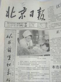 1990年5月13日北京日报-北京儿童医院医师苗凤英资料、报道报纸