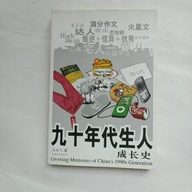 九十年代生人成长史