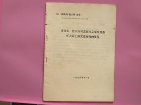 **资料：廖汉生、詹大南同志在南京军区常委扩大会上揭发张春桥的罪行