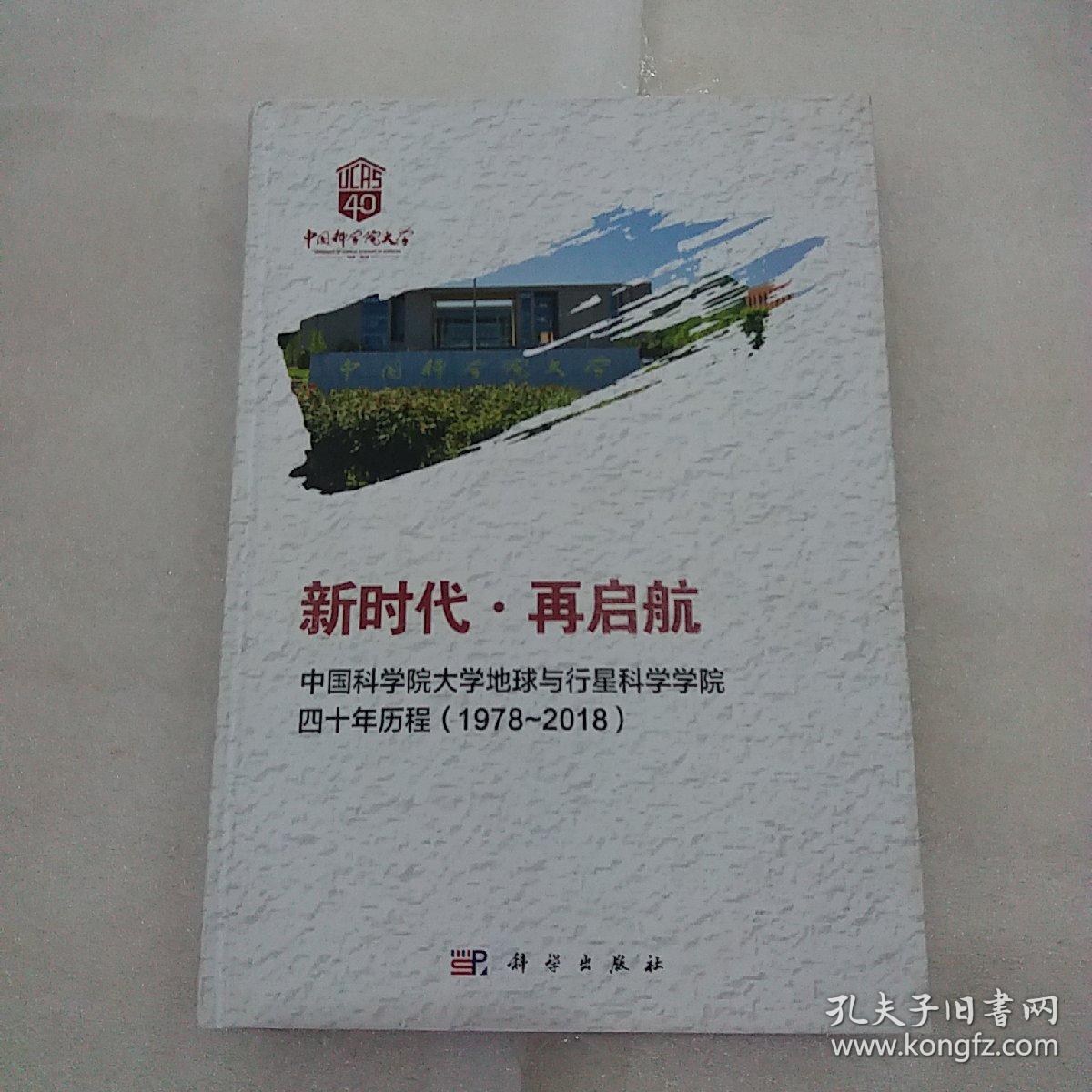 新时代·再启航——中国科学院大学地球与行星科学学院四十年历程（1978~2018）