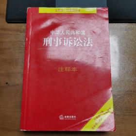 中华人民共和国刑事诉讼法注释本（全新修订版）