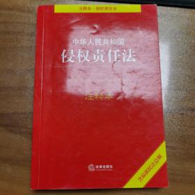 中华人民共和国侵权责任法注释本（含最新民法总则）