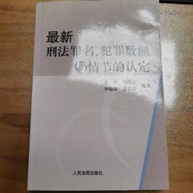 最新刑法罪名、犯罪数额与情节的认定