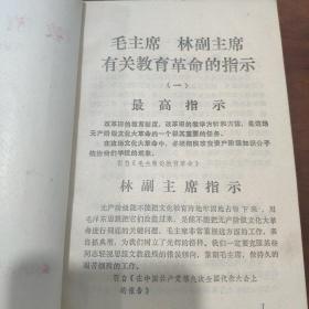 《教育革命》（学习参考资料）（1）创刊号性质 颇多林副主席指示