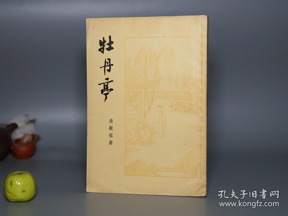 《牡丹亭》（古典文学）1957年一版一印 私藏品好※ [封面雅致 十七年 文革前老版- 中国古典戏曲 昆曲昆剧 传奇小说 研究书目文献：临川四梦 杜丽娘 游园惊梦]
