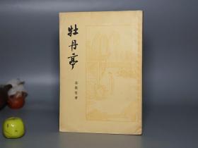 《牡丹亭》（古典文学）1957年一版一印 私藏品好※ [封面雅致 十七年 文革前老版- 中国古典戏曲 昆曲昆剧 传奇小说 研究书目文献：临川四梦 杜丽娘 游园惊梦]