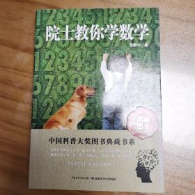 中国科普大奖图书典藏书系：院士教你学数学