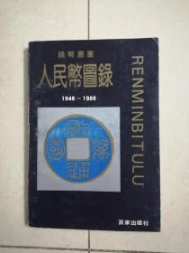 人民币图录 :1948—1988