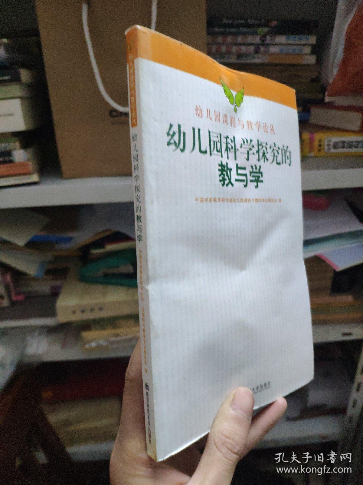 幼儿园科学探究的教与学