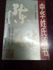 社会文化书。中华姓氐通书陈姓。何光岳聂鑫森著。三环出版社。