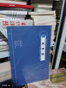 08  中国民间武术经典丛书  双节棍（含光盘）16开有塑封 正版