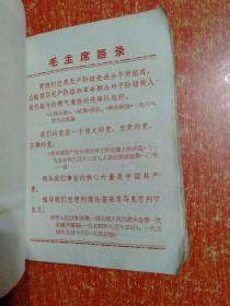 学习毛泽东思想笔记本【中国共产党广州部队驻广东独立师三团第一届代表大会1969.10】