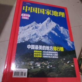 中国国家地理.选美中国特辑