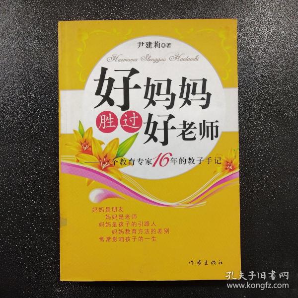 好妈妈胜过好老师：一个教育专家16年的教子手记