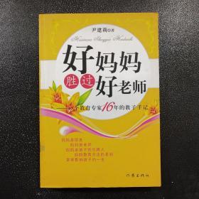 好妈妈胜过好老师：一个教育专家16年的教子手记