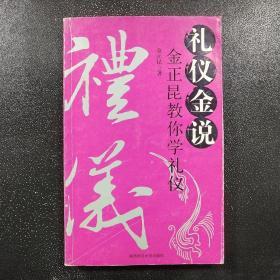 礼仪金说：金正昆教你学礼仪