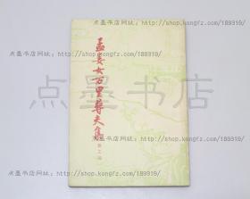 私藏好品《孟姜女万里寻夫集》 中华书局1958年一版一印
