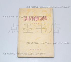 私藏好品《岳飞故事戏曲说唱集》 古典文学出版社1957年一版一印