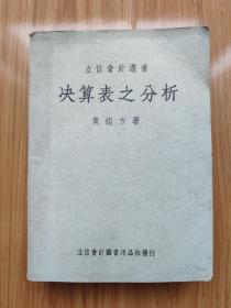 民国立信会计丛书《决算表之分析》