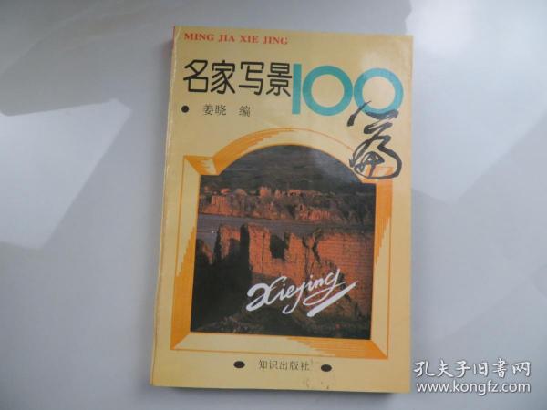 名家写景100篇