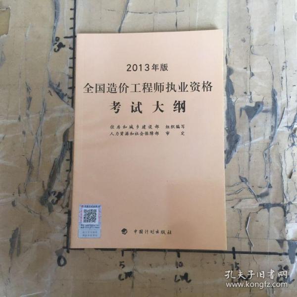 全国造价工程师执业资格考试大纲2013年版