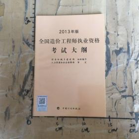 全国造价工程师执业资格考试大纲2013年版