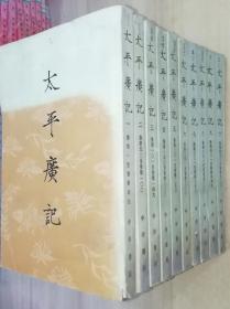 太平广记 1--10（32开平装 全十册）1961年一版 1981年二印 书品如图