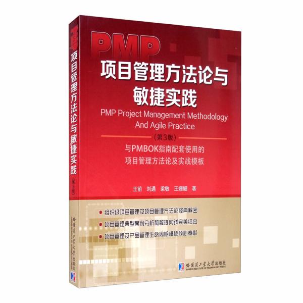 PMP项目管理方法论与敏捷实践