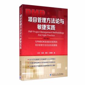 PMP项目管理方法论与敏捷实践:与PMBOK指南配套使用的项目管理方法论及实战模板