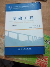 基础工程（第4版）/21世纪交通版高等学校教材·普通高等教育“十一五”国家级规划教材