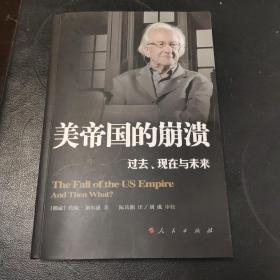 美帝国的崩溃：过去、现在与未来