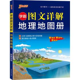 学霸图文详解地理地图册pass绿卡图书2021新版高中新课标新高考新教材配套辅导书必修选择性必修区域地理