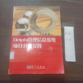 Delphi管理信息系统项目开发实践(无光盘)