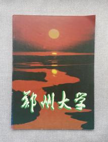 河南画刊 郑州大学 画册 1996