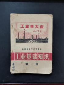 **课本 山西省中学试用课本 工业基础知识 第一册 有毛主席像 1970年一版一印