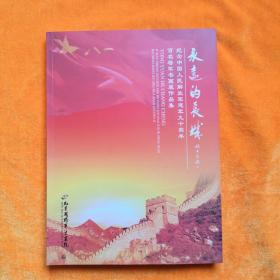 永远的长城---纪念中国人民解放军建军九十周年百名将军书画展作品集