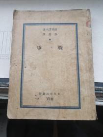 战争（巴金主编，茅盾译，文词之美，1936年3月初版）