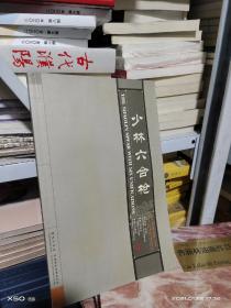 K  中国民间武术经典丛书  少林六合枪（ 16开库存书未翻阅  正版