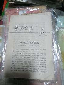 学习文选 第8期 1977年