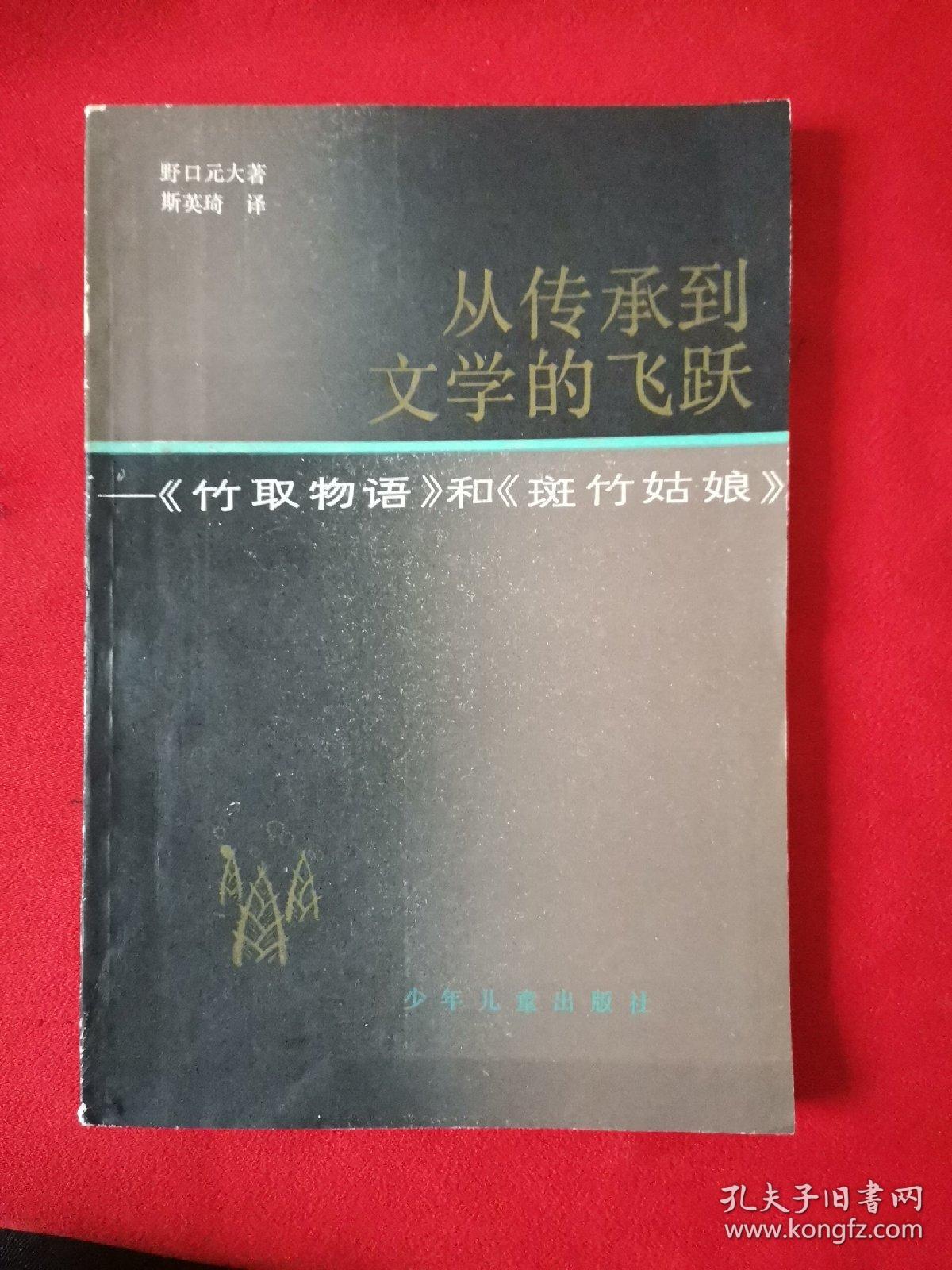 从传承到文学的飞跃 竹取物语和斑竹姑娘