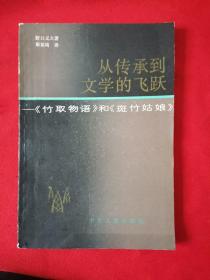 从传承到文学的飞跃 竹取物语和斑竹姑娘