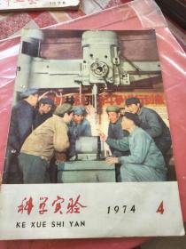 _科学实验。1974年版本书。包邮价。