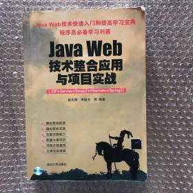 Java Web技术整合应用与项目实战