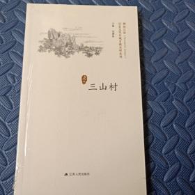 三山村/历史文化名城名镇名村系列·精彩江苏