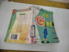 中国小学生起步新作文 三年级