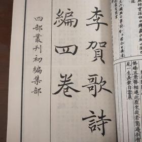 孟东野诗集，贾浪仙长江集，李贺歌诗编，沈下贤文集