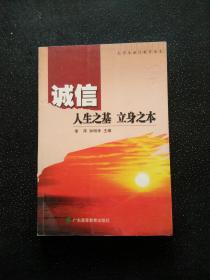 诚信——人生之基 立身之本