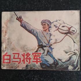 小缺连环画 白马将军