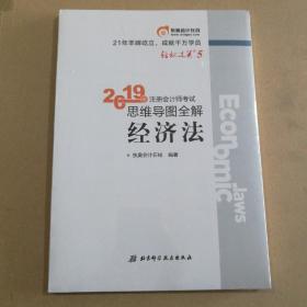 2019年注册会计师考试思维导图全解  经济法 （全新未开封）