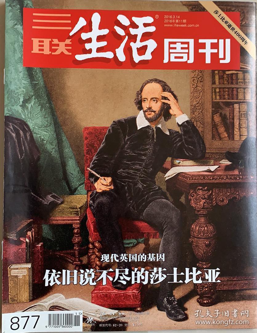三联生活周刊（2016年第11期）（莎士比亚逝世400周年  专刊）